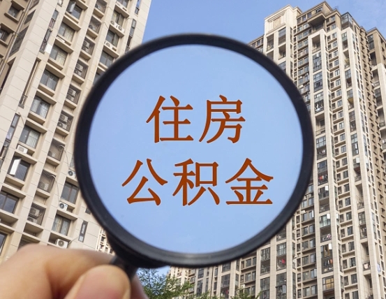 凤城怎么把封存的住房公积金取出来（怎样取出封存状态的公积金）