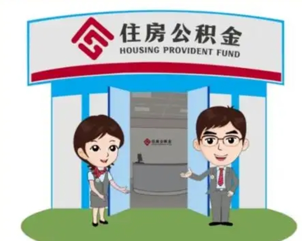 凤城离职后可以全额提取住房公积金吗（离职了是不是可以提取公积金）